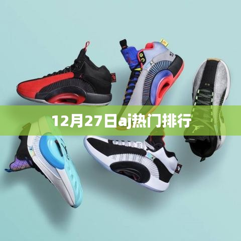 12月27日AJ热门排行榜概览