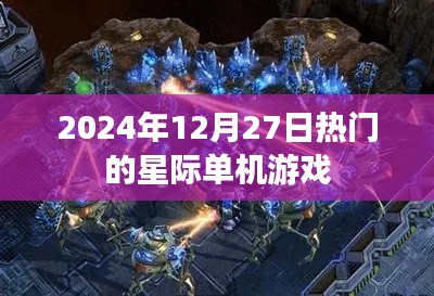 『2024年热门星际单机游戏一览』