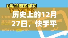 快手平台热门推广赚钱的深度解析，历史视角的12月27日观察