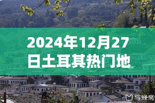 土耳其热门地点推荐 探访2024年冬季风情