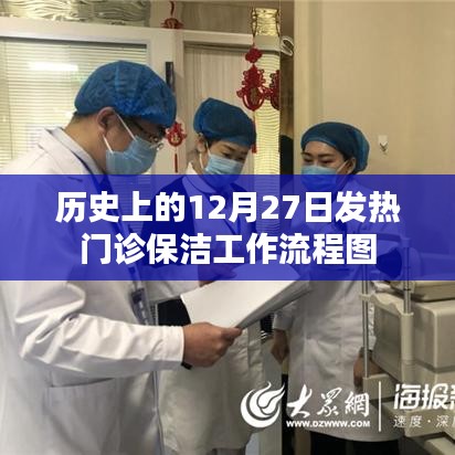 发热门诊保洁工作流程图，历史视角的12月27日解读