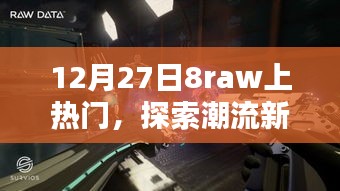 12月27日8raw引领潮流新纪元，热门探索之旅