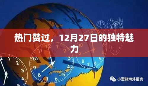 热门赞爆！12月27日的独特魅力时刻