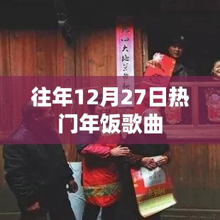 往年年末热歌榜，年饭必备金曲盘点