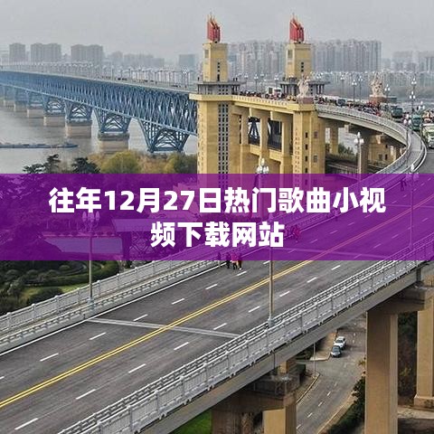 年终热门歌曲小视频下载网站盘点