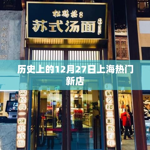 上海新店开业盛况，历史上的十二月二十七日回顾