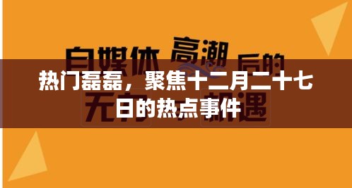 磊磊聚焦，十二月二十七日热点事件盘点