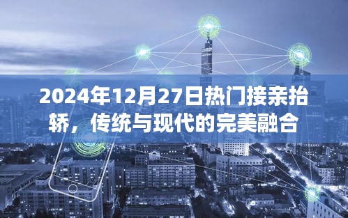 2024年接亲抬轿新风尚，传统魅力与现代风采融合