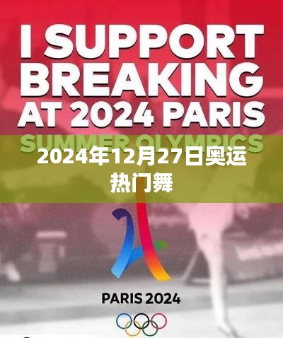 奥运热门舞蹈，揭秘2024年12月27日盛况