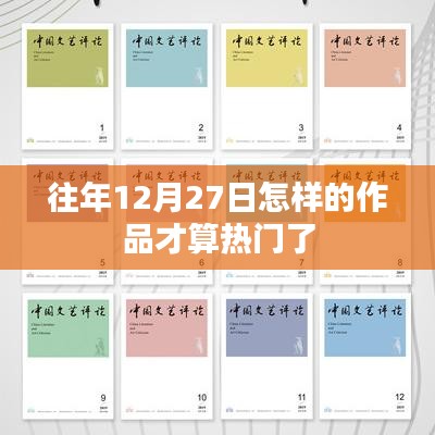 往年12月27日热门作品标准解析