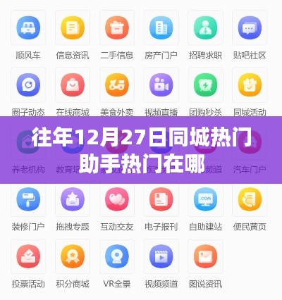 往年12月27日同城热门助手活动盘点