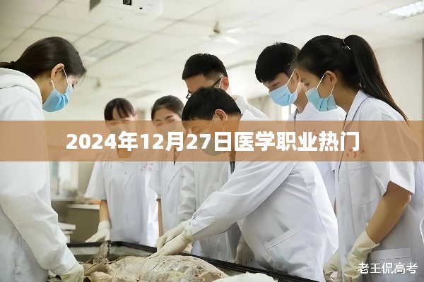 医学职业热门趋势展望，2024年行业分析