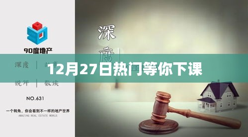 等你下课，热门活动开启，12月27日不见不散