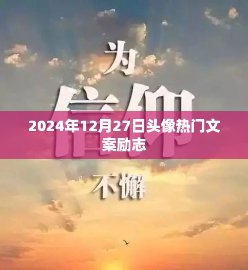 励志头像文案精选，每日更新，2024年热门推荐