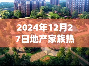 地产家族热门豪宅第一季，豪华住宅展望2024年。