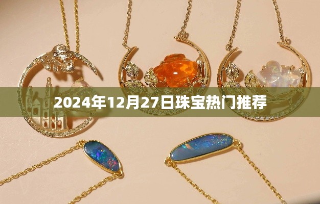 『2024年珠宝流行趋势，热门推荐一览』