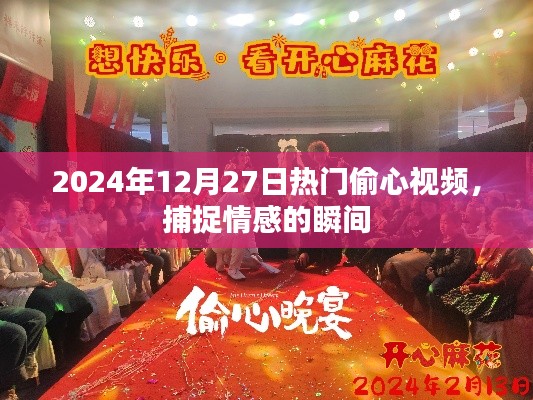 2024年偷心瞬间，热门情感视频捕捉