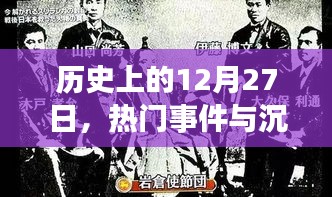 12月27日历史上的重要事件与沉思时刻