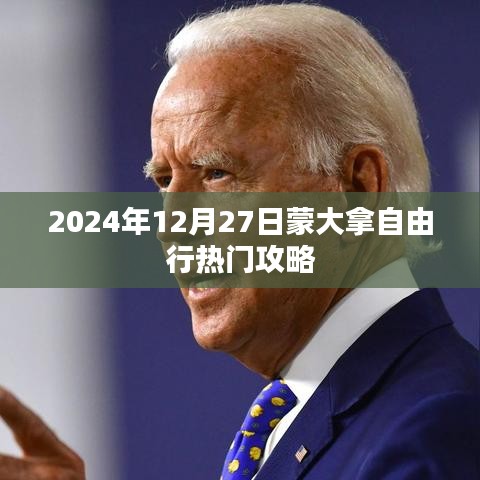 蒙大拿自由行热门攻略揭秘，2024年必游之选