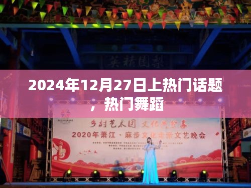 热门舞蹈席卷全网，2024年12月27日引爆话题潮流