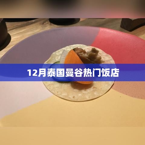 曼谷十二月热门饭店推荐