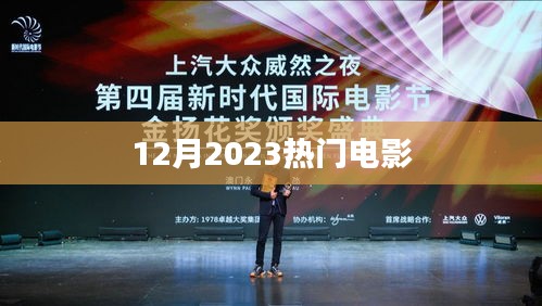 最新热门电影推荐（2023年12月）