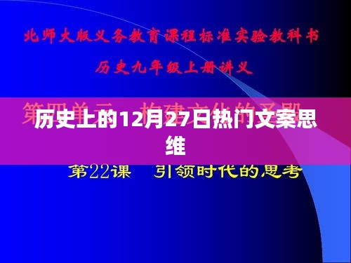 历史上的大事件，揭秘十二月二十七日的文案思维