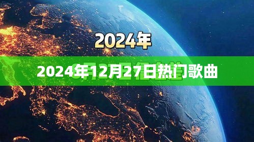 2024年12月27日流行歌曲榜单出炉