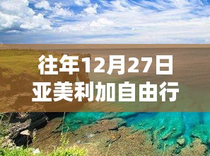 亚美利加自由行热门攻略，历年12月27日出行指南