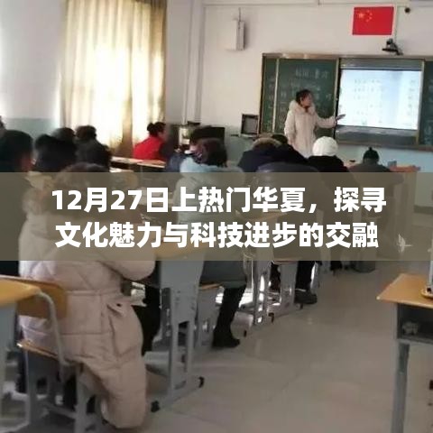 探寻华夏文化魅力与科技进步交融，热门话题热议不止