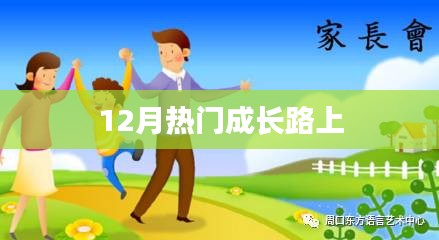 成长路上，12月热点不容错过