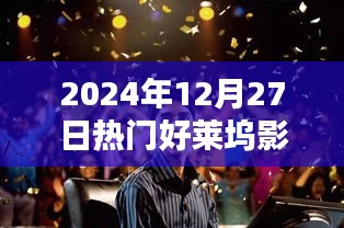 『2024年12月27日好莱坞影视热点』