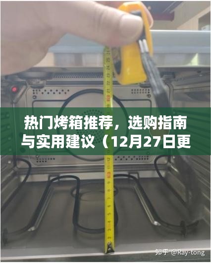 热门烤箱推荐选购指南与实用建议（更新版）