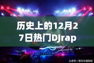 热门DJrap发展史，揭秘历史上的十二月二十七日大事记