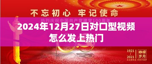 对口型视频上热门技巧，发布时间与策略解析