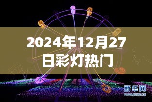 彩灯盛宴，探寻热门灯光艺术盛宴，2024年12月27日不容错过