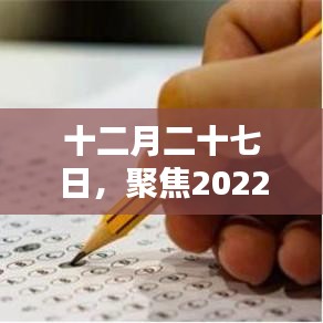 聚焦考研热点，十二月二十七日回顾与展望，备战考研新征程