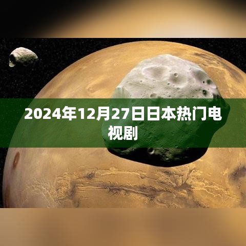 2024年日本热播电视剧概览