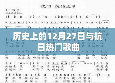 历史上的大事件与抗日歌曲回顾，纪念十二月二十七日