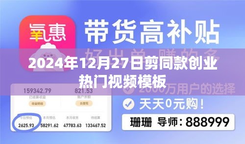 2024年热门创业视频模板，12月27日同款剪辑风潮