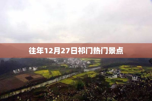 祁门县热门景点跨年游攻略