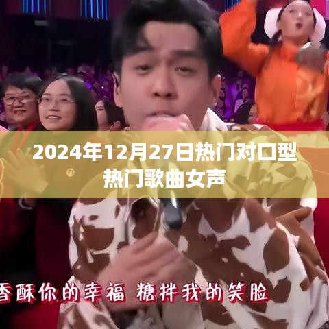 2024年热门女声对口型歌曲推荐