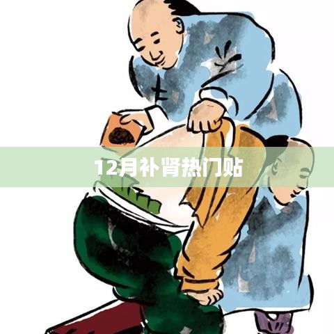 冬季补肾正当时，12月补肾热门指南