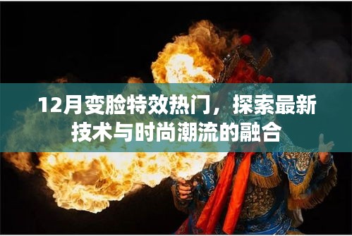 12月变脸特效大热，技术与时尚新潮融合探索