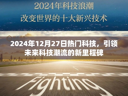 未来科技潮流里程碑，2024年12月27日热门科技揭秘