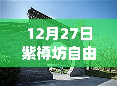 紫樽坊自由行攻略，12月热门游玩指南