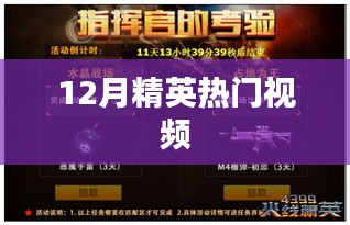 12月精英热门视频大赏