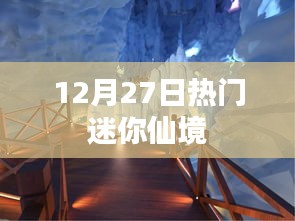 迷你仙境，12月27日热点解析