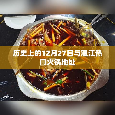 温江火锅热门地址揭秘，历史上的今天回顾