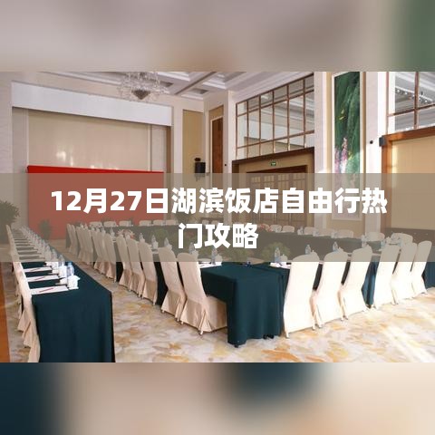 湖滨饭店自由行指南，热门攻略一网打尽